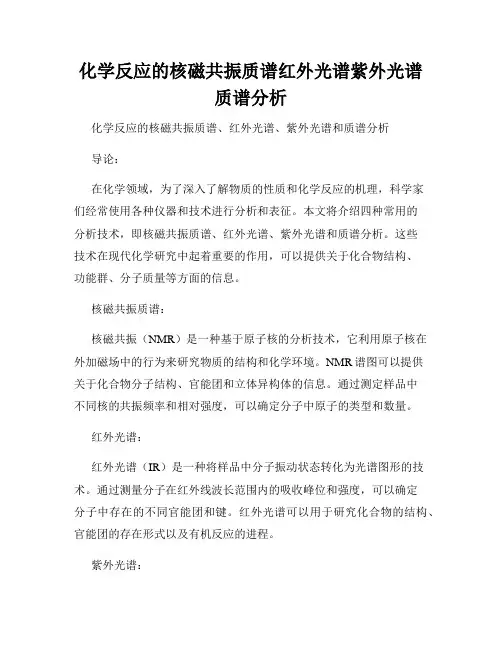 化学反应的核磁共振质谱红外光谱紫外光谱质谱分析