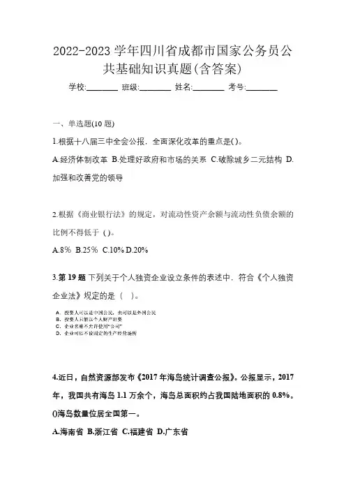 2022-2023学年四川省成都市国家公务员公共基础知识真题(含答案)