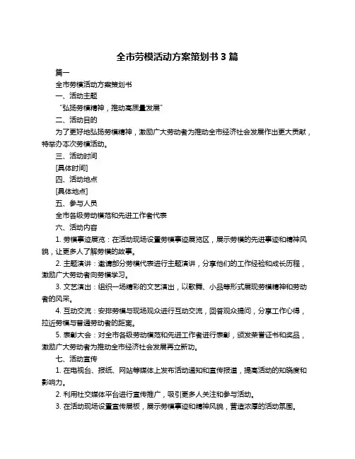 全市劳模活动方案策划书3篇