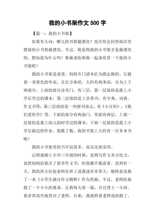 我的小书架作文500字