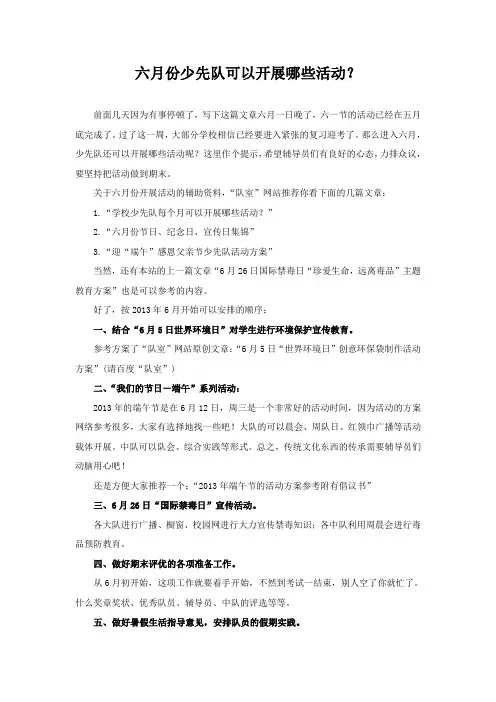 六月份少先队可以开展哪些活动？