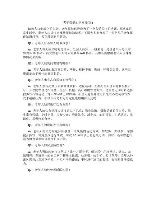 老年保健知识问答(版)