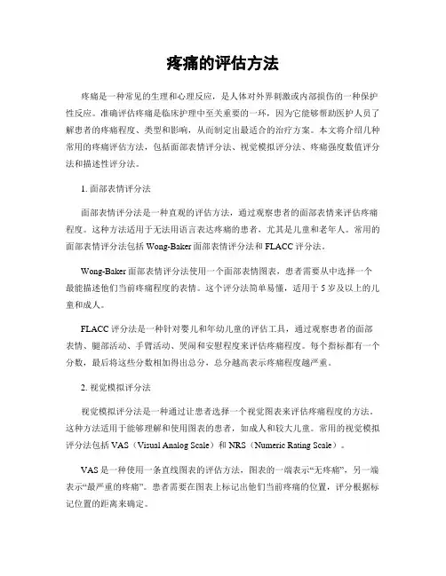 疼痛的评估方法