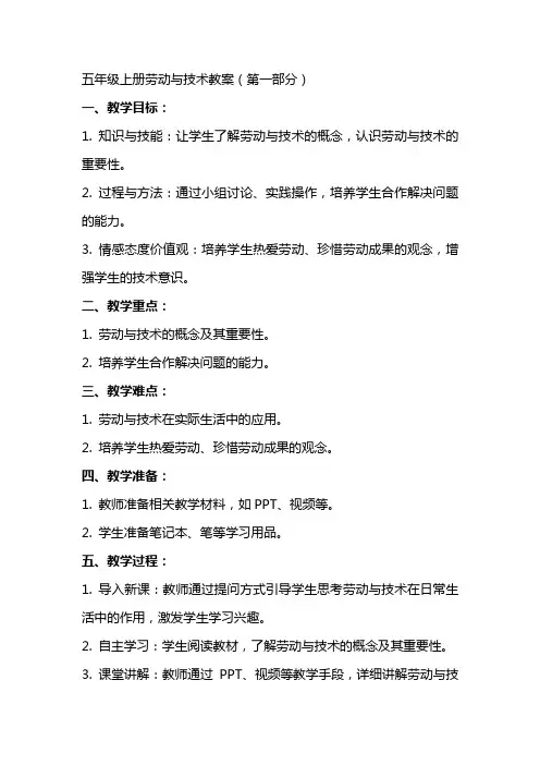 五年级上册劳动与技术教案(全册)