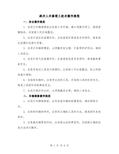 斜井人车修理工技术操作规程（3篇）