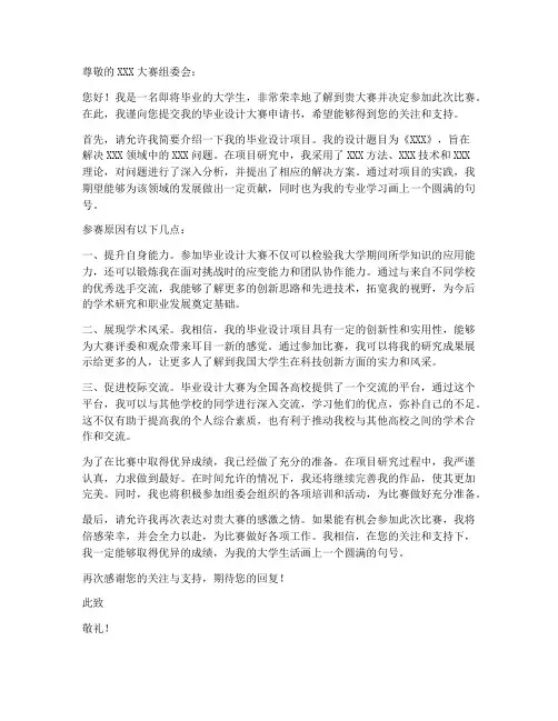 毕业设计大赛申请书模板