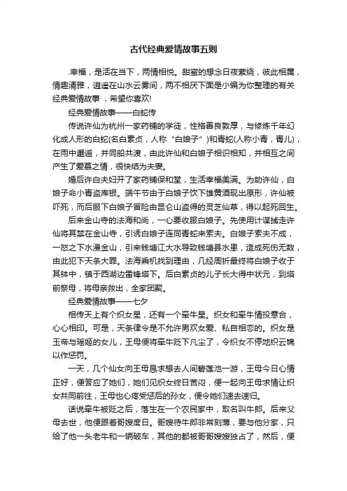 古代经典爱情故事五则