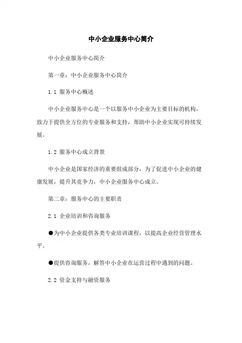 中小企业服务中心简介[1]