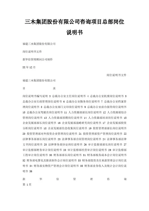 三木集团股份有限公司咨询项目总部岗位说明书
