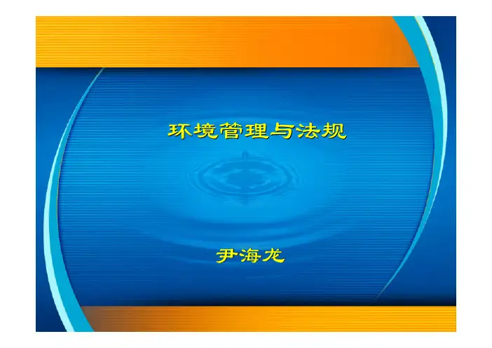 环境管理与法规(环境法-1)