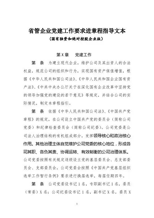 公司章程指导文本(党建写入章程,国有独资和绝对控股)6.2