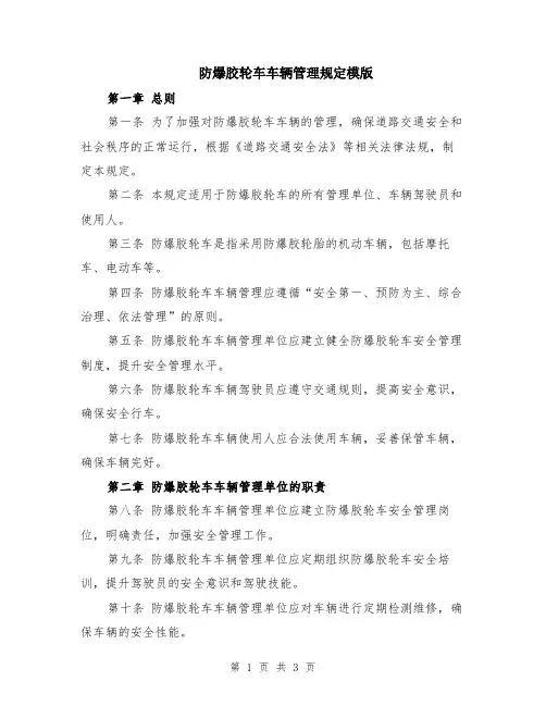 防爆胶轮车车辆管理规定模版
