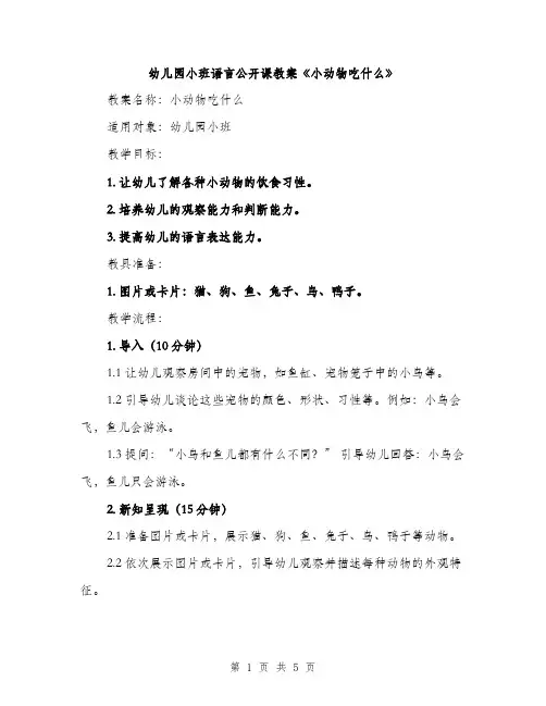 幼儿园小班语言公开课教案《小动物吃什么》（2篇）