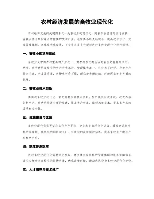 农村经济发展的畜牧业现代化
