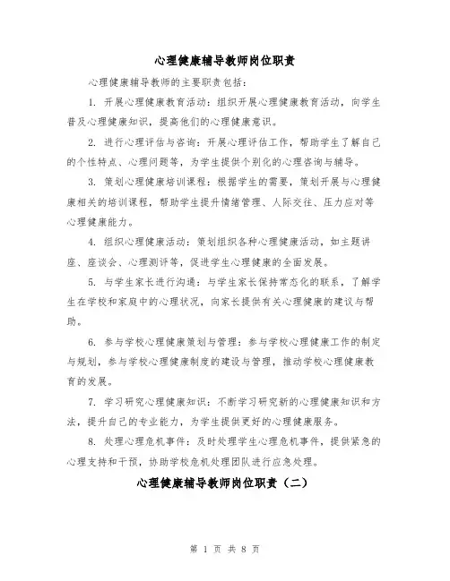 心理健康辅导教师岗位职责（四篇）