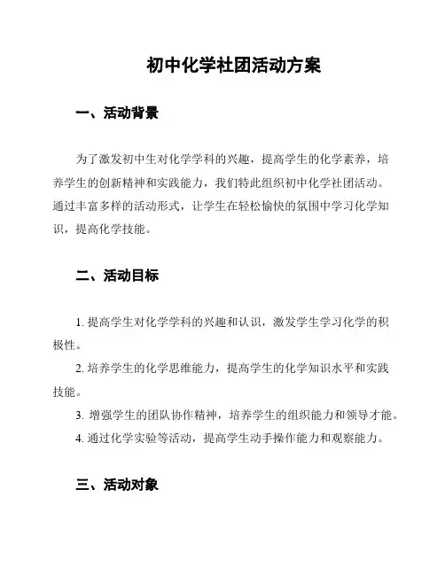 初中化学社团活动方案
