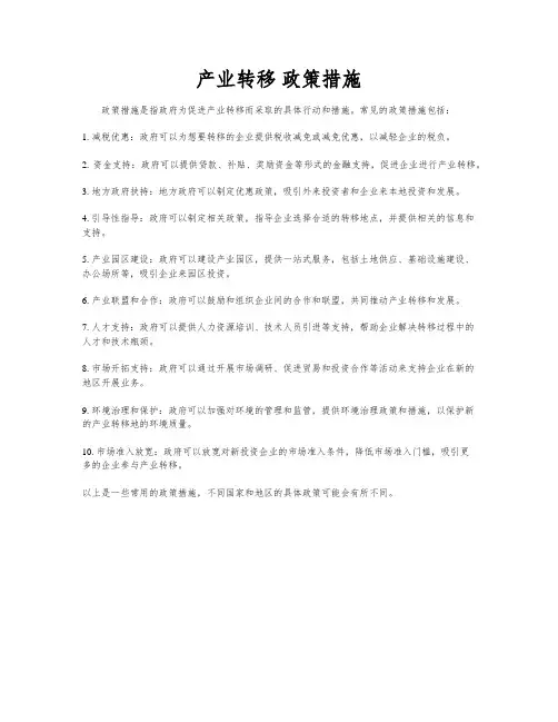 产业转移 政策措施