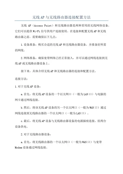 无线AP与无线路由器连接配置方法
