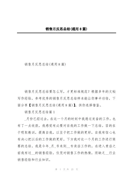 销售月反思总结(通用8篇)