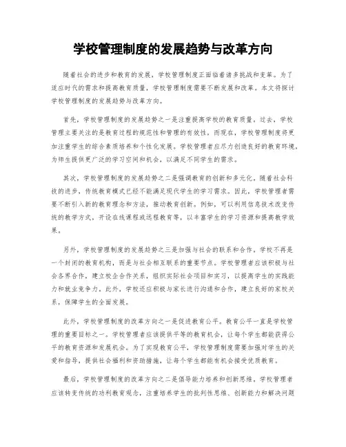 学校管理制度的发展趋势与改革方向
