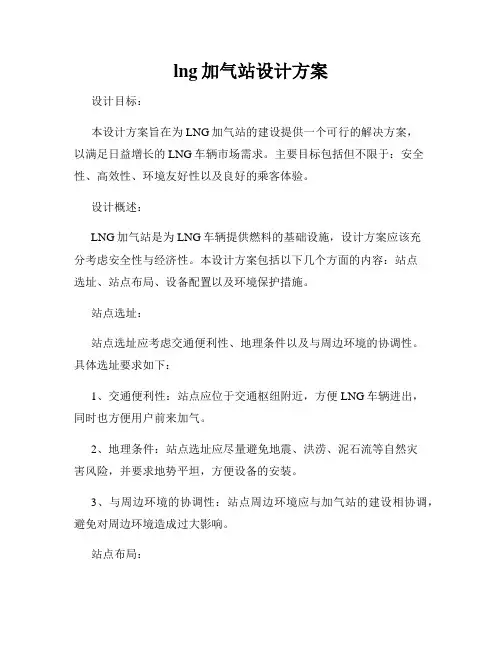 lng加气站设计方案