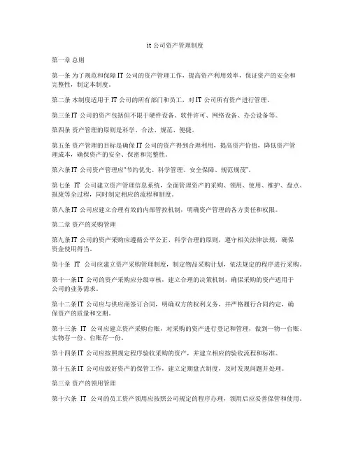it公司资产管理制度