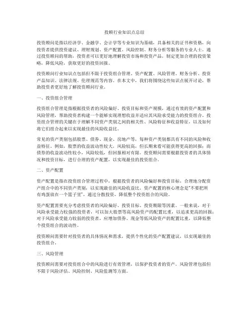 投顾行业知识点总结