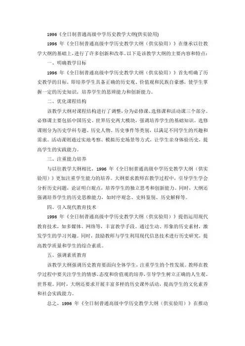 1996《全日制普通高级中学历史教学大纲(供实验用)