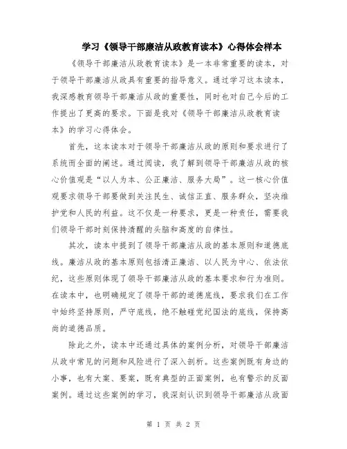 学习《领导干部廉洁从政教育读本》心得体会样本