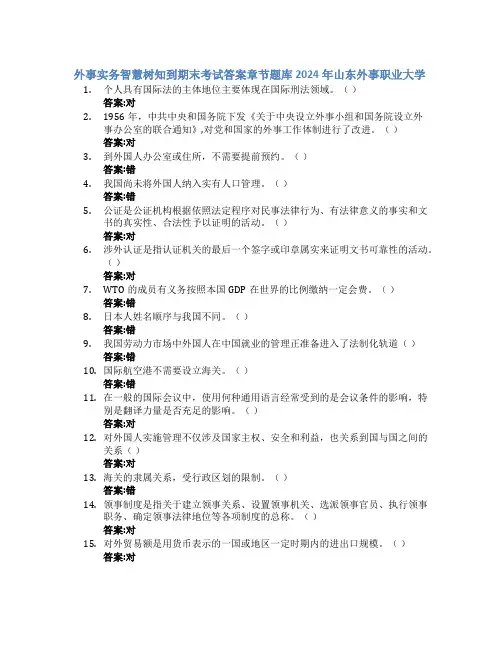 外事实务智慧树知到期末考试章节课后题库2024年山东外事职业大学
