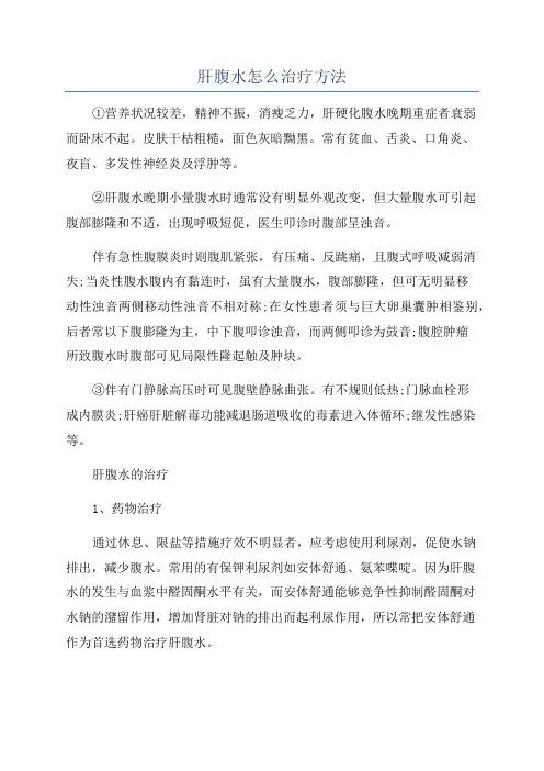肝腹水怎么治疗方法
