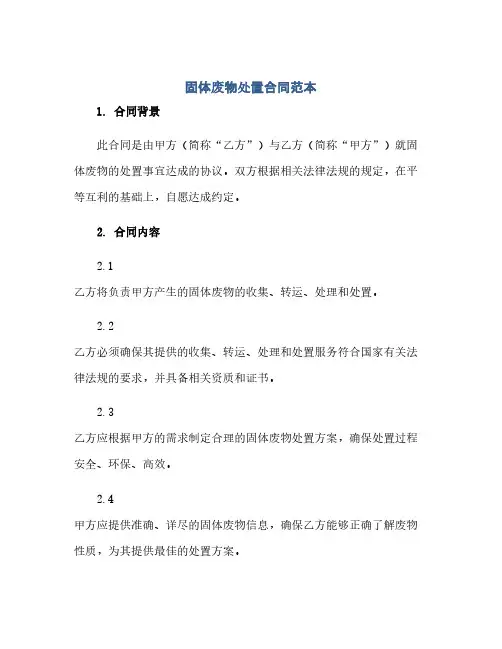 通用范文(正式版)固体废物处置合同范本