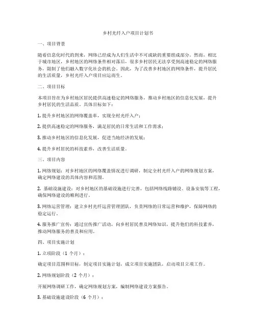乡村光纤入户项目计划书