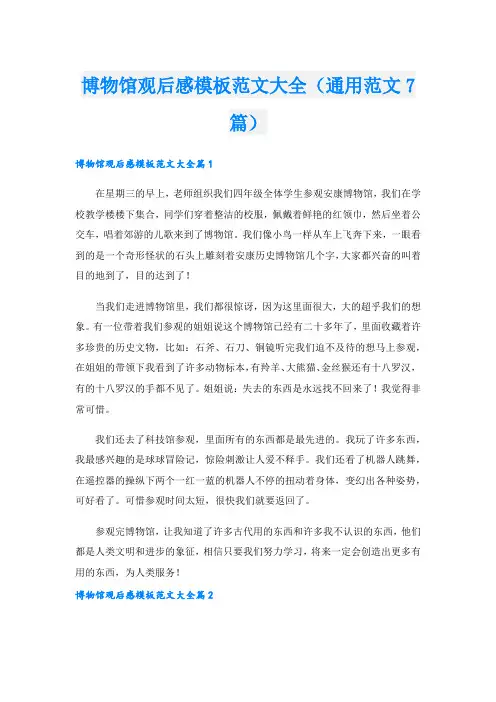 博物馆观后感模板范文大全(通用范文7篇).doc