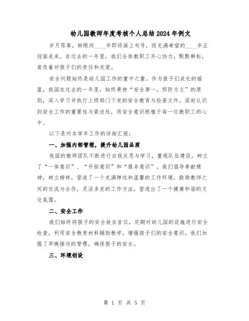 幼儿园教师年度考核个人总结2024年例文（3篇）