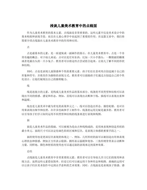 浅谈儿童美术教育中的点线面