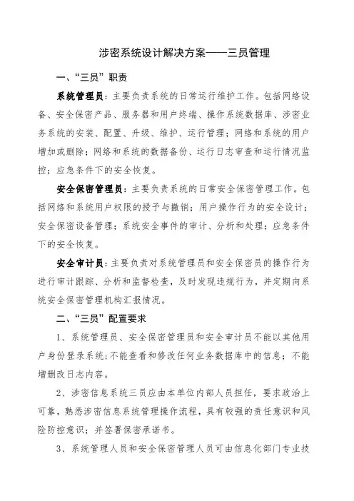 涉密系统设计解决方案——三员管理
