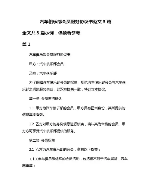 汽车俱乐部会员服务协议书范文3篇