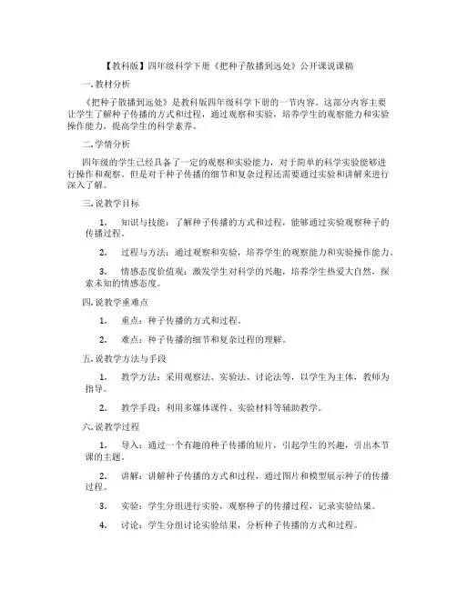 【教科版】四年级科学下册《把种子散播到远处》公开课说课稿