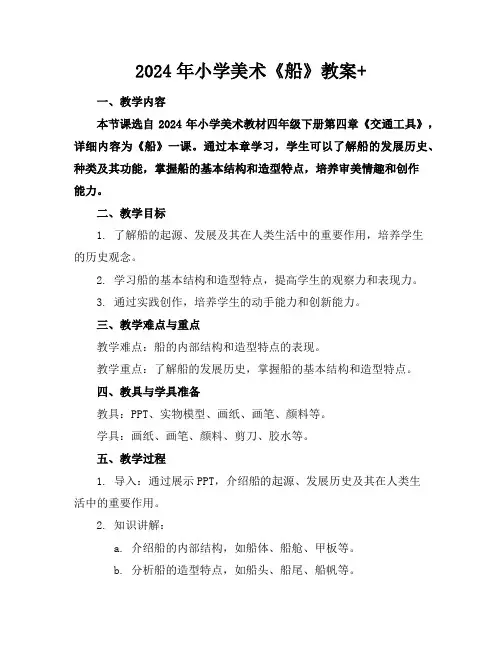 2024年小学美术《船》教案+