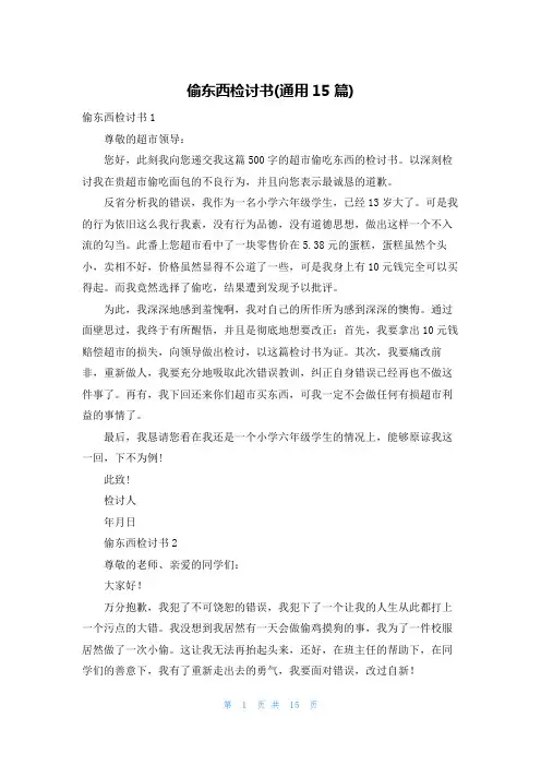 偷东西检讨书(通用15篇)
