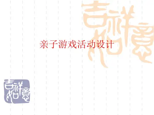亲子游戏活动设计.ppt