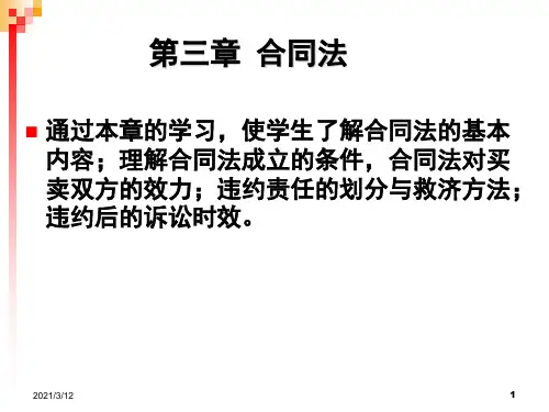 第三章合同法PPT课件