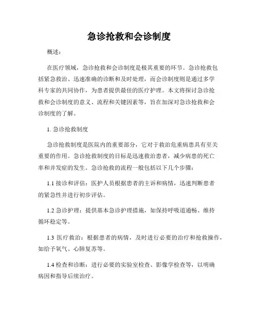 急诊抢救和会诊制度