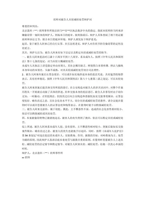 律师对被告人从轻减轻处罚辩护词-范例