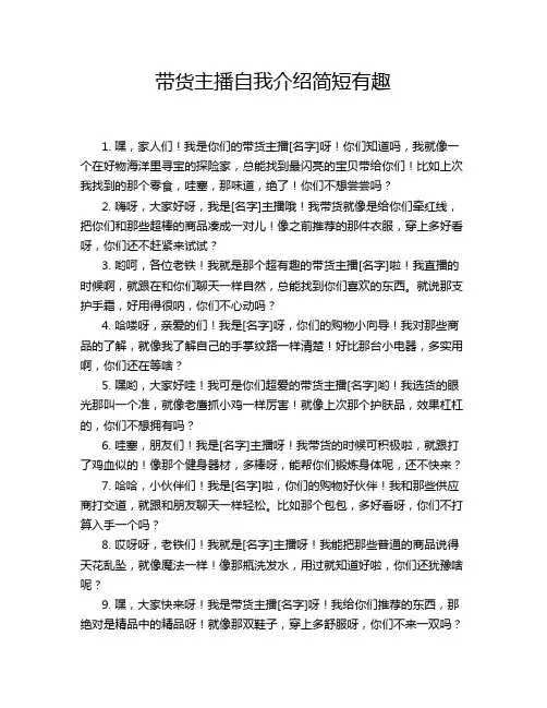 带货主播自我介绍简短有趣