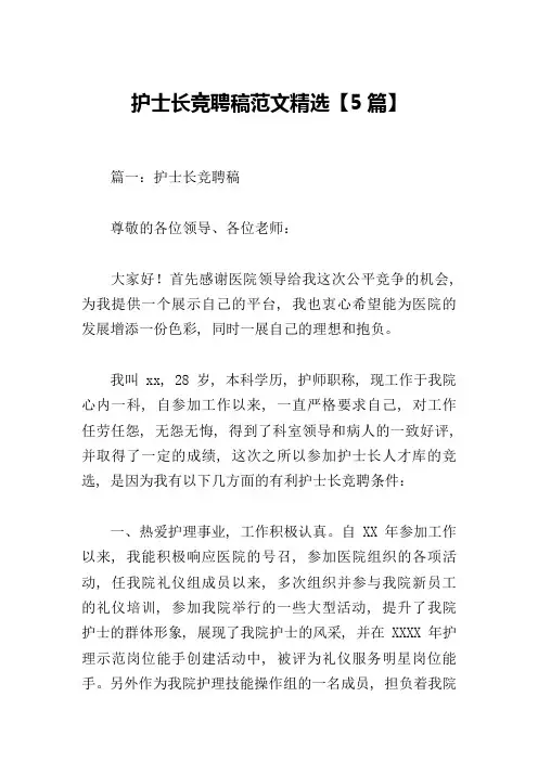 护士长竞聘稿范文精选【5篇】