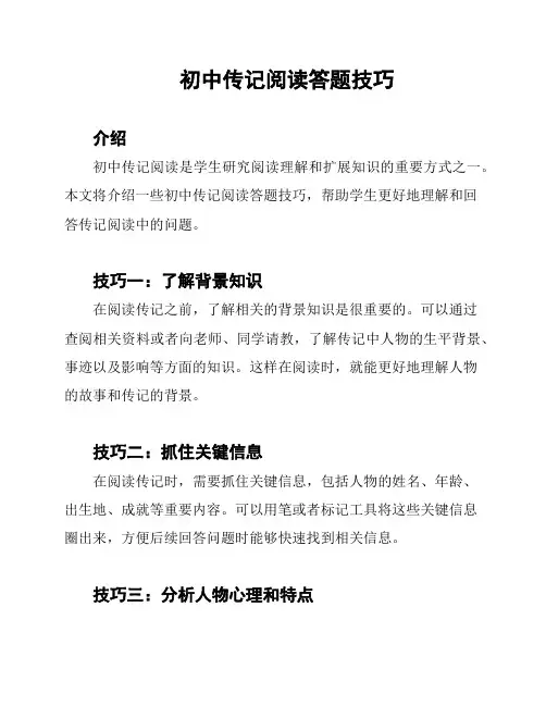 初中传记阅读答题技巧