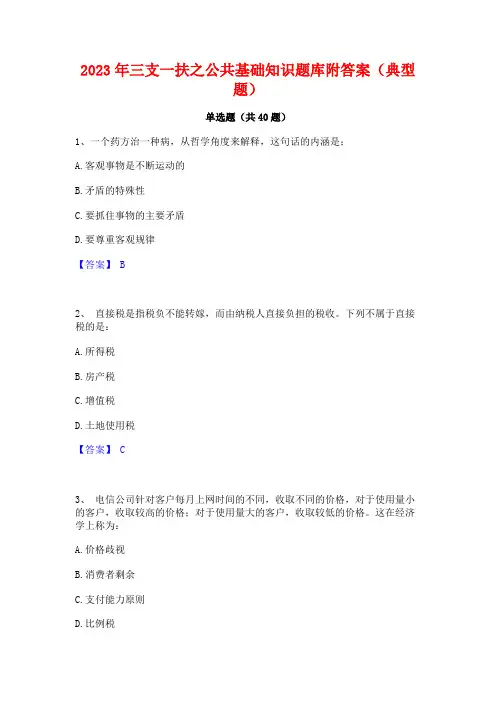 2023年三支一扶之公共基础知识题库附答案(典型题)