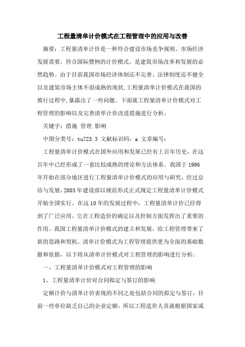 工程量清单计价模式在工程管理中的应用与改善